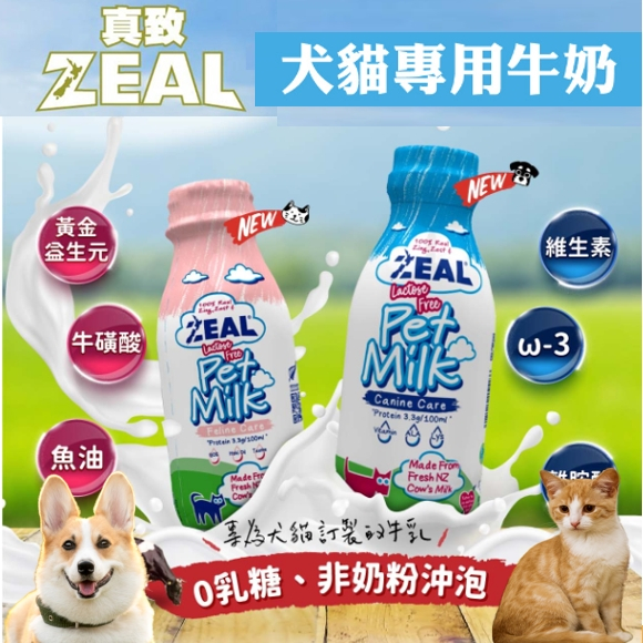 ZEAL真致寵物牛奶💥毛球崛起💥ZEAL牛奶 貓咪牛奶 狗牛奶 犬貓鮮乳 紐西蘭犬貓牛奶，不含乳糖 380/1000