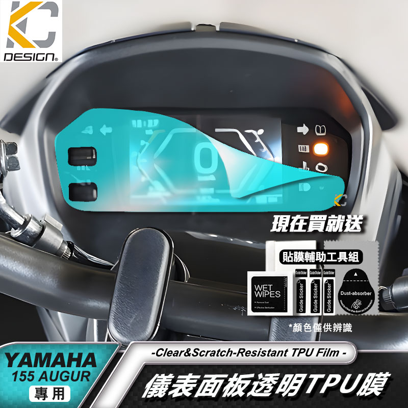 YAMAHA 山葉 155 Augur 透明膜 歐格 碼表 貼 時速錶 儀表台 速克達 儀表貼 TPU 犀牛盾 膜 貼膜