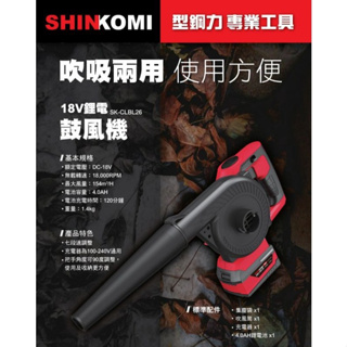 *超級五金*SHIN KOMI型鋼力SK-CLBL26 18V充電式鋰電鼓風機 吹吸兩用鼓風機