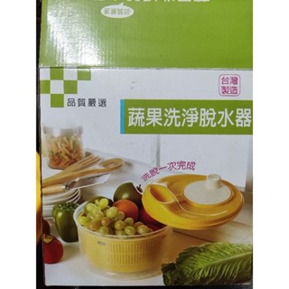 全新-蔬果洗淨脫水器 洗脫一次完成 沙拉蔬果脫水器