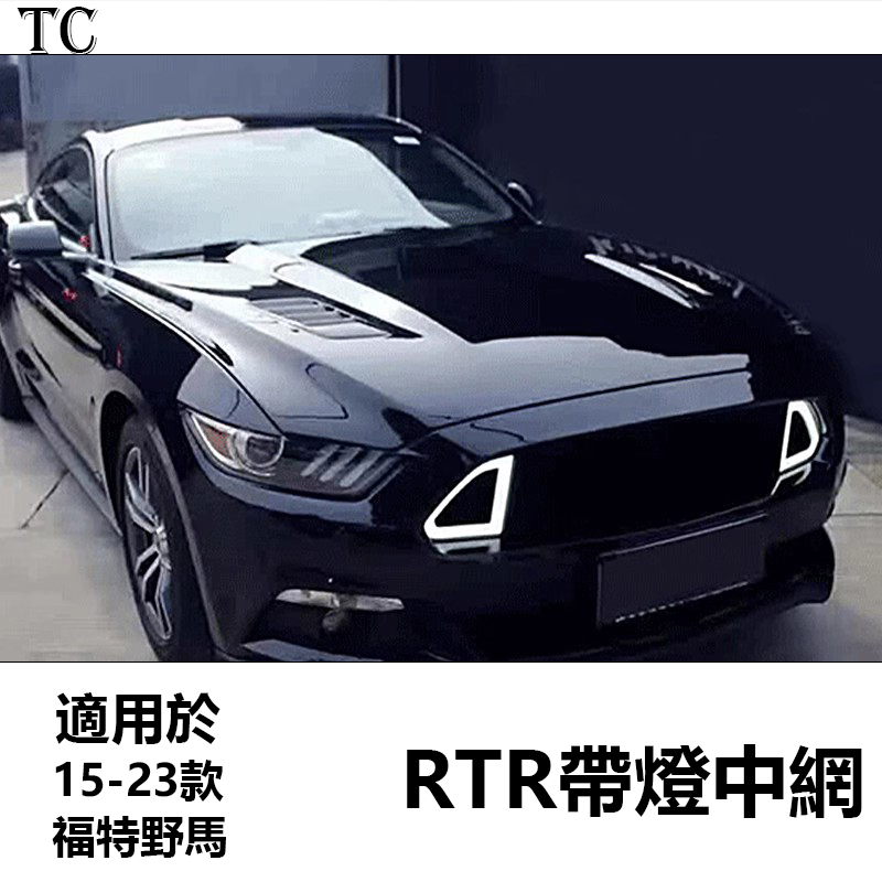 Mustang 15-23福特野馬 RTR中網 mustang 改裝豬鼻子前中網 柵格中網罩