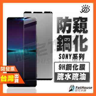 SONY XPERIA 1 5 10 V IV III PRO-I 5代 4代 3代 防窺膜 鋼化膜 保護貼 防偷窺