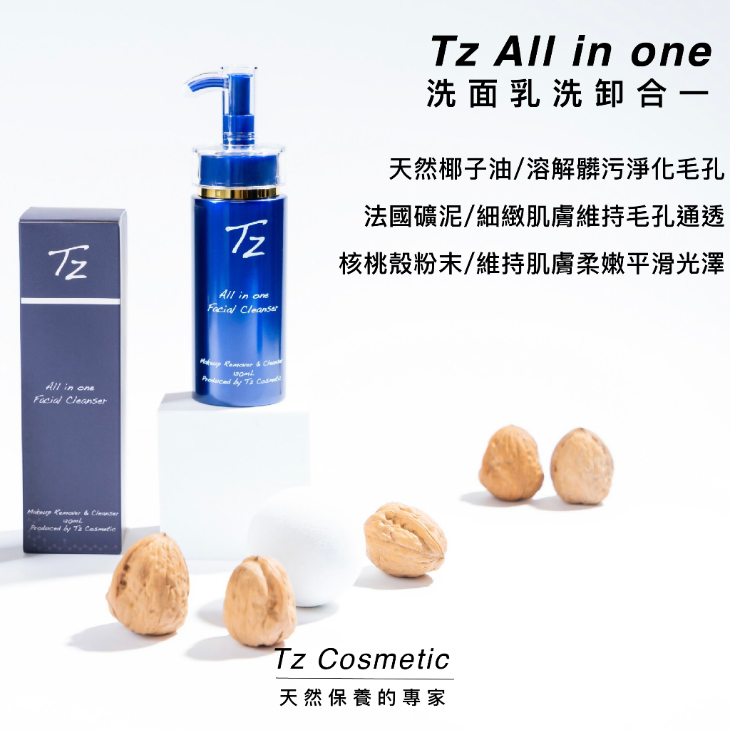 Tz All in one洗面乳120mL（洗卸合一）