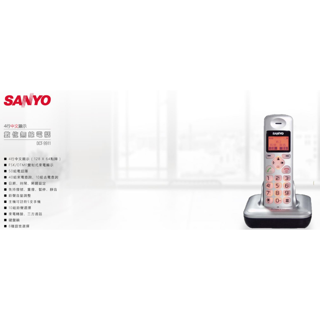 GUARD吉 三洋 SANYO DCT-9911 DECT 數位中文無線電話 電話機 無線電話 中文電話