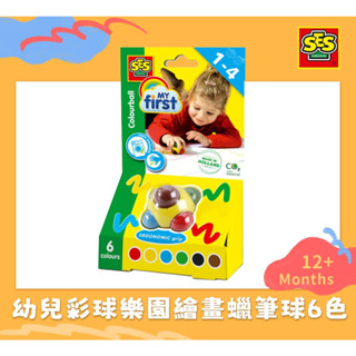 【荷蘭SES】幼兒綵球樂園繪畫蠟筆球6色-00242【專案加價購】