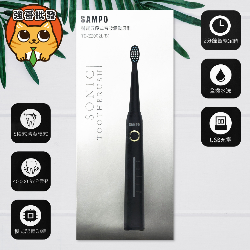 SAMPO 聲寶五段式音波震動牙刷  TB-Z2002L 超聲波 電動牙刷 牙刷 電動牙刷 音波牙刷 口腔清潔