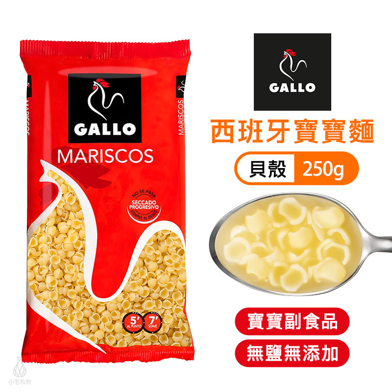 【現貨】西班牙 Gallo 貝殼麵 250g 寶寶麵 幼兒義大利麵 副食品 公雞牌 無鹽無添加｜小宅好食