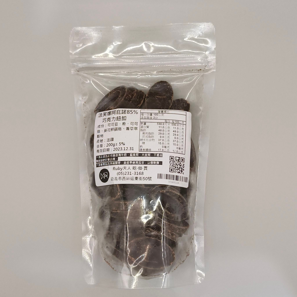 【露比烘焙材料】阿庇諾巧克力鈕釦85%200g｜頂級純苦巧克力 分裝 法國製