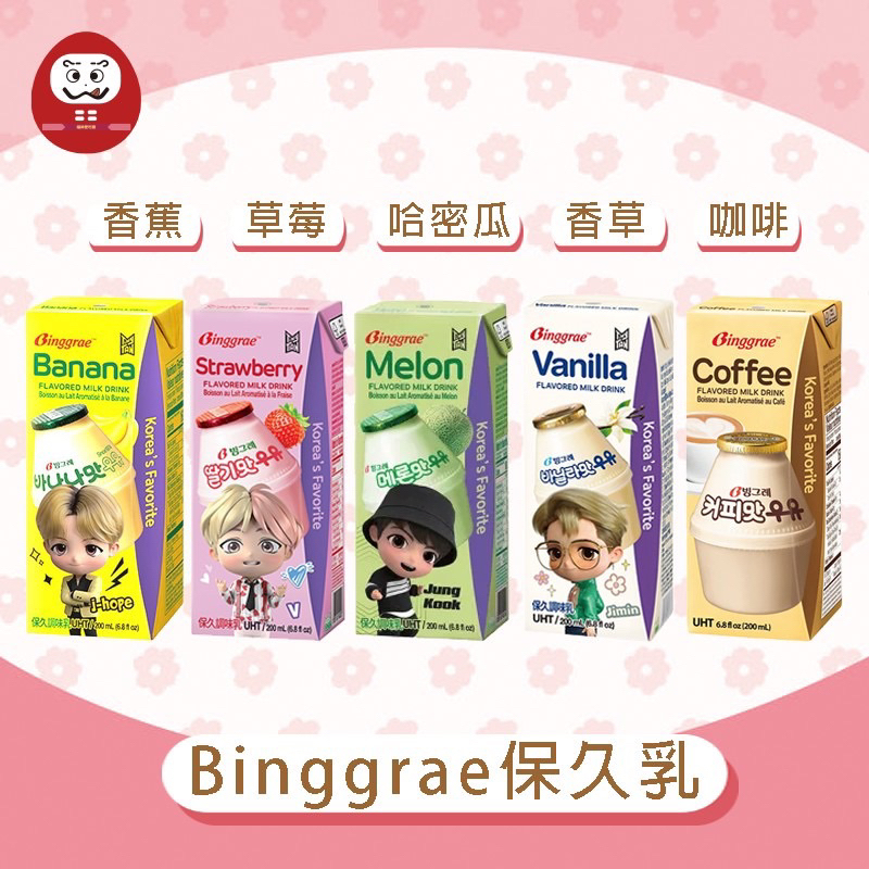 韓國 Binggrae保久乳 香蕉牛奶 草莓牛奶 哈密瓜牛奶 香草牛奶 咖啡牛奶 BTS聯名款 牛奶 200ml