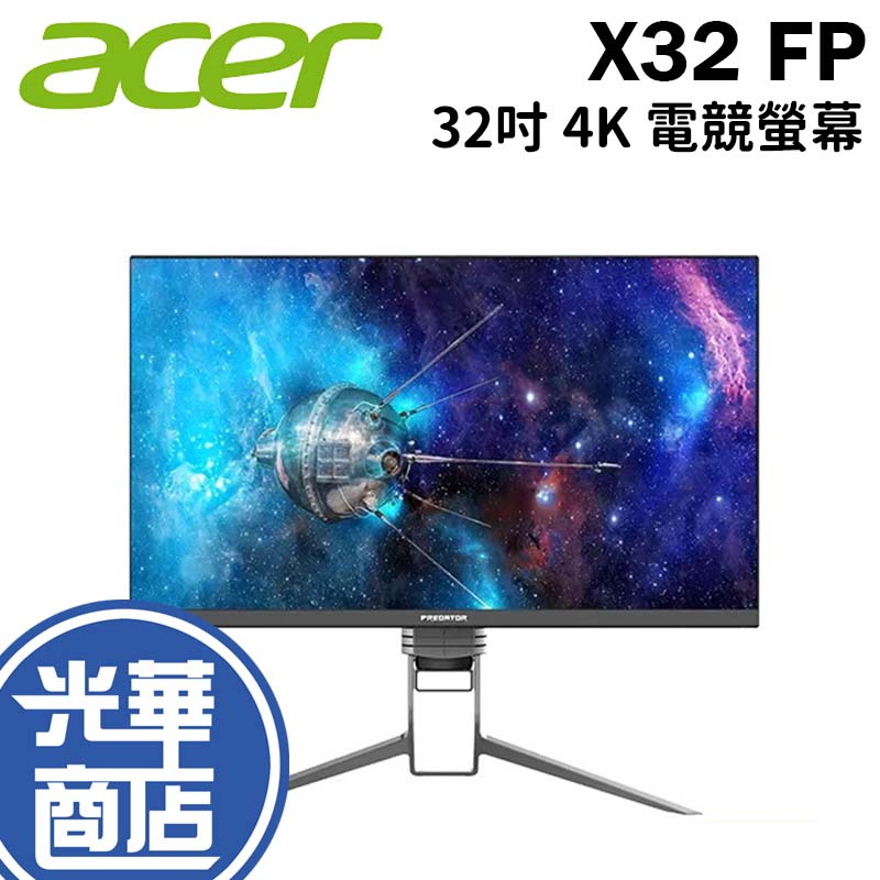 ACER 宏碁 Predator X32 FP HDR1000 32吋 電競螢幕 4K 165hz IPS 光華商場