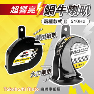 【大聲夠力】 蝸牛喇叭 強化線組 機車喇叭 車用喇叭 蝸牛 510Hz 擴音擋片 MOCC 薄型喇叭 薄型蝸牛 高音
