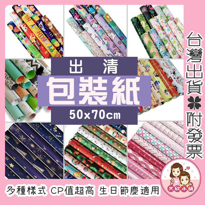 [出清特價]包裝紙 禮物包裝紙 50x70cm 禮物袋 禮品包裝紙 卡通包裝紙 生日禮物包裝 聖誕禮物 送禮包裝 禮品紙
