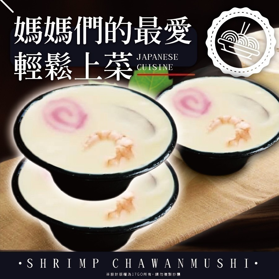 爭鮮鮮蝦茶碗蒸，105g/杯，12杯/盒