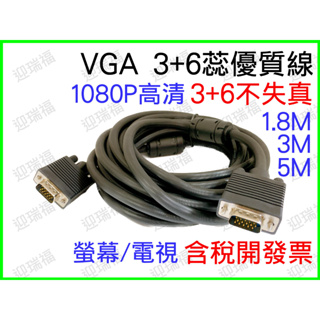 vga 公公 3+6 加粗版 3米 3m 高清 1080P 高清工程級 螢幕線 高清線 電視線 投影線 vga線 電腦線