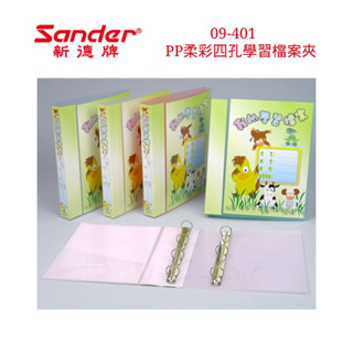 含稅附發票【奇奇文具】新德牌Sander 09-401 PP柔彩四孔學習檔案夾/資料夾/檔案夾