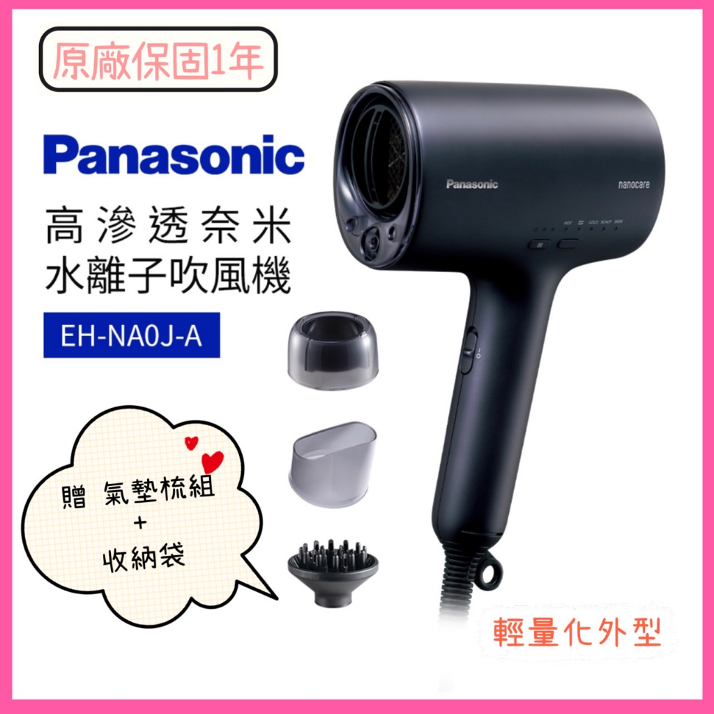 Panasonic國際牌 EH-NA0J 霧墨藍 水離子贈氣墊梳組+收納袋 高滲透奈米水離子吹風機 公司貨 原廠保固