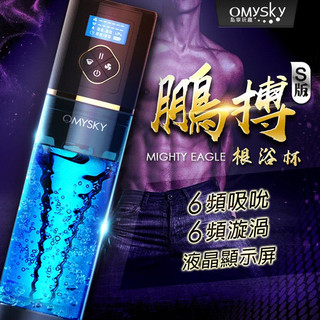買一送二 Omysky 鵬搏S版 雙渦輪吸吮 根沐杯 男用 飛機杯 陰莖鍛鍊器 陰莖 老二訓練 龜頭訓練器 老二水療