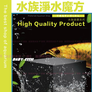 魚寶貝免運🍀【淨水魔方-革命濾材】●解決水渾濁及異味●打造空氣缸的最佳濾材(水立淨培菌環陶瓷環細菌屋活性碳硝化菌魚缸過濾