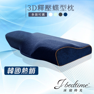 【床寢時光】韓國熱銷3D釋壓止鼾枕.蝶型枕.記憶枕(58x32公分) 有石墨烯款
