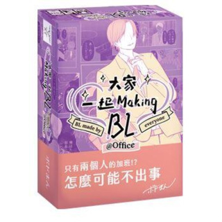 大家一起 Making BL 2 辦公室篇 bl made by everyone 繁體中文版 高雄龐奇桌遊