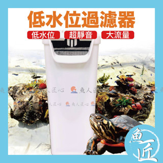 魚匠水族〝衝評特賣【烏龜/兩棲 低水位過濾器】〞魚缸過濾器、缸角過濾器、貓咪喝水過濾器、水龜盒、巴西龜、烏龜缸、飼養盒