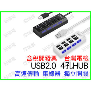 現貨 USB 2.0 HUB 獨立開關 4port 4孔 4口 臺灣電檢 集線器 分線器 擴充槽 高速集線器 USB擴充