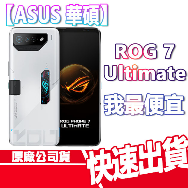 ASUS ROG Phone 7 Ultimate 16G/512G 華碩 電競手機 手遊 現貨 ROG7 U ROG7