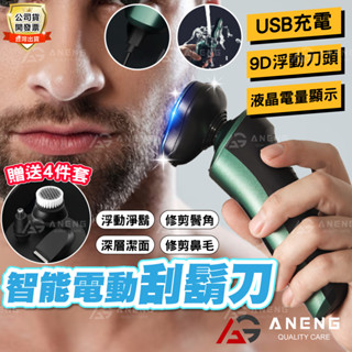 【臺灣出貨】9D四合一 電動刮鬍刀 浮動三刀頭 電動刮鬍刀 可水洗機身刮鬍刀 鼻毛刀 除毛刀 鬢角刀 洗臉器 電動鼻毛