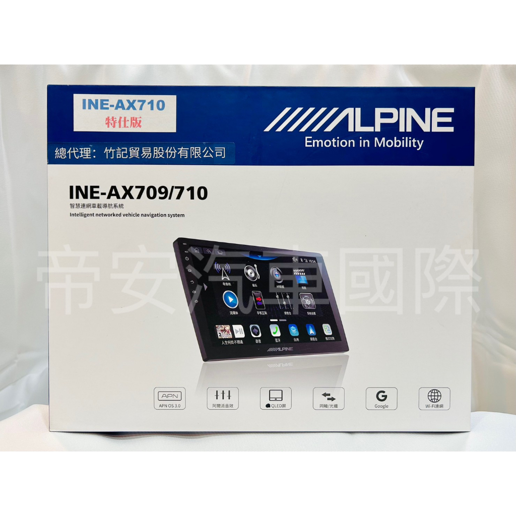 帝安汽車國際【ALPINE】INE-AX709/710 9吋/10吋安卓機 全網通智能車載系統 高速8核心