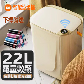 免運【贈送垃圾袋】小米同款垃圾桶 22L 智慧垃圾桶大容量 家用垃圾桶 廚房垃圾桶 智慧感應垃圾桶 垃圾桶 防水 殺菌