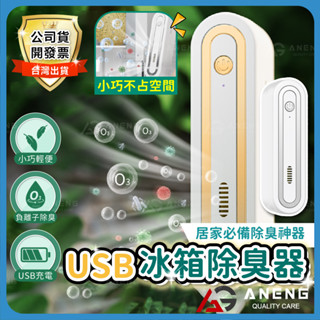 【臺灣現貨】 冰箱除味機 負離子 去味 除臭 殺菌 冰箱 除味凈化器 殺菌 去異味 除臭味 冰箱保鮮 除味器 空氣凈化