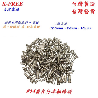 X-FREE #14番 銅輻條頭 12.5mm 14mm 16mm #14G番銅輻條頭