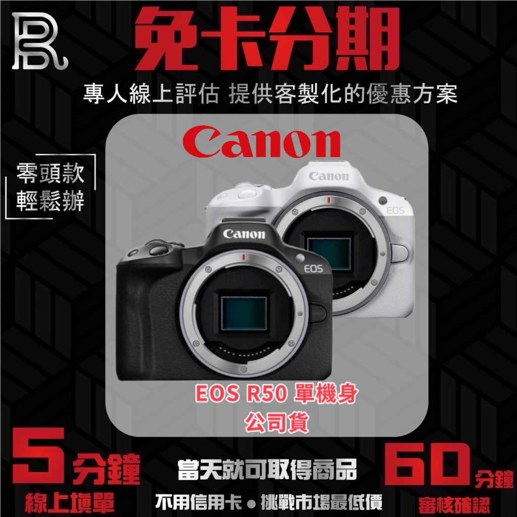 Canon EOS R50 單機身 黑/白色 公司貨 無卡分期 Canon相機分期