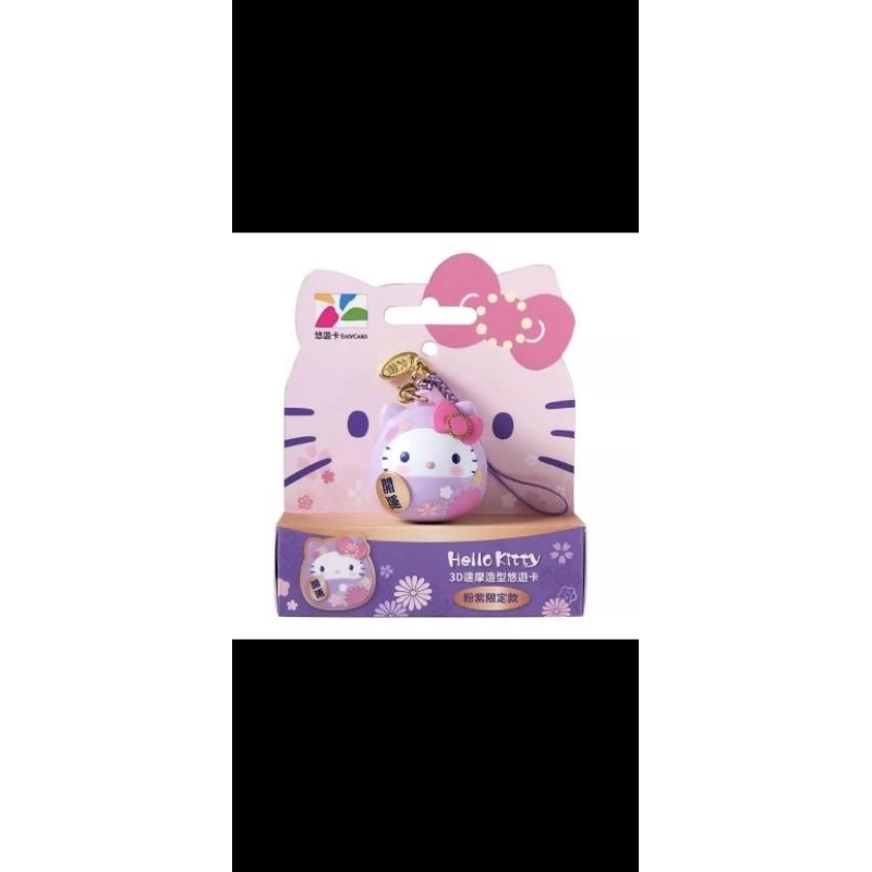 Hello Kitty 3D 粉紫達摩 造型悠遊卡 現貨全新