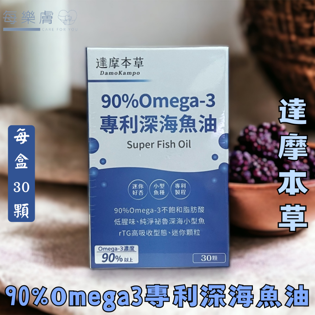 現貨 達摩本草 90%omega-3專利深海魚油 30粒