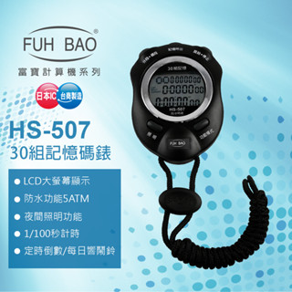 FUH BAO 富寶牌 多功能碼錶 防潑水型 HS-507 30組記憶 鬧鈴 大螢幕顯示 照明