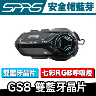 SPRS GS8 雙藍牙晶片 安全帽藍芽耳機 機車藍芽耳機