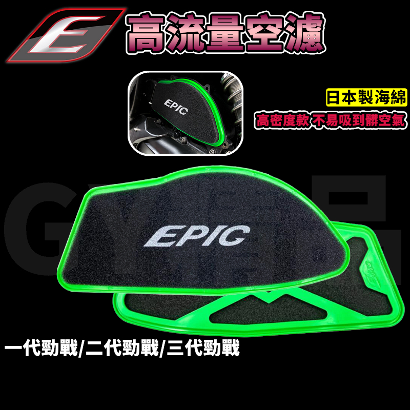 EPIC | 高流量空濾 高流量 空濾 空氣濾清器 適用於 一代勁戰 二代勁戰 三代勁戰 勁戰 新勁戰 二代戰 三代戰