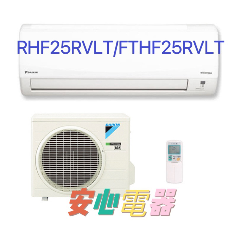 【安心電器】實體店面*(標準安裝21900) DAIKIN大金 1級變頻冷暖冷氣RHF25RVLT/FTHF25RVLT