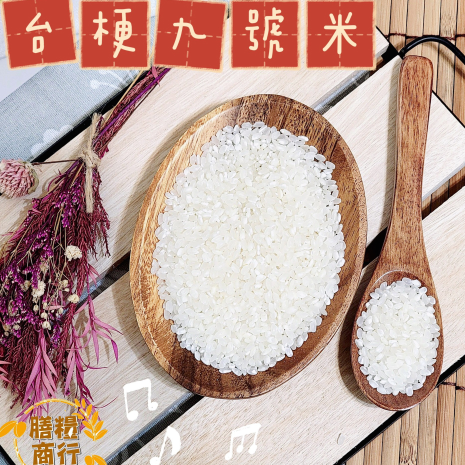 【膳糧商行】台梗九號米 9號米 產區台灣 來自在地好米~軟硬適中 黏而不爛 清新米香