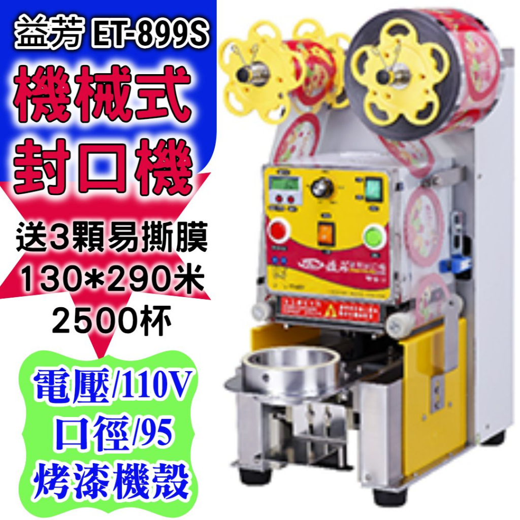 送$1000折價卷全新【機械式封口機益芳牌ET-899S】台灣製造/電壓110v/口徑95mm/飲料封口機/機殼烤漆