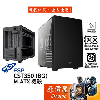 FSP全漢 CST350﹝BG﹞【M-ATX】機殼 顯卡長32/U高15.5/玻璃透側/原價屋