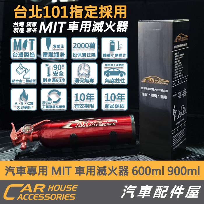 【汽車配件屋】 汽車專用 滅火器 600ml 900ml 101指定 環保 噴霧式 無粉塵 易清理 ABC類 火災 預防