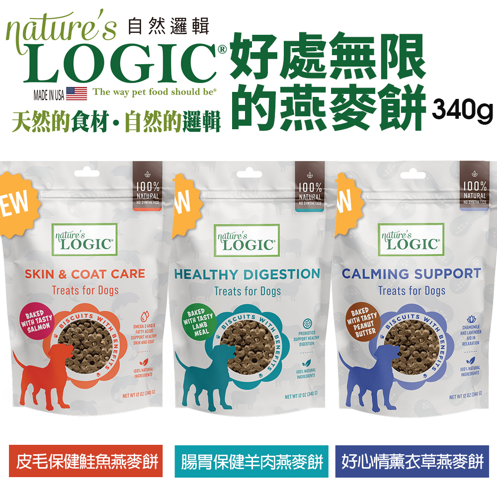 Nature's Logic 自然邏輯 好處無限的燕麥餅 狗餅乾340g 好心情 皮毛保健 腸胃保健 狗零食『WANG』