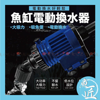 📣魚匠免運【魚缸電動抽水器／電動洗砂器】吸力強省時〞 電動換水器 抽水器 魚缸清潔用具 魚缸換水 洗砂器 換水器 虹吸