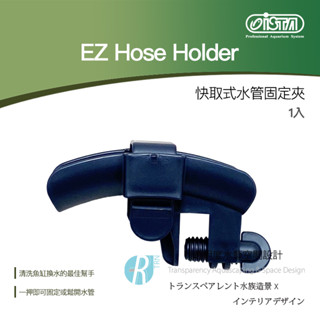【透明度】iSTA 伊士達 EZ Hose Holder 快取式水管固定夾【一組】換水固定夾 換水器 配件 魚缸清潔