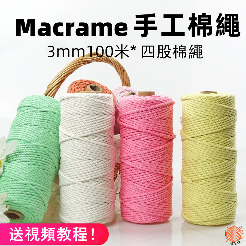 棉線 3mm 棉繩 彩色棉繩 macrame 棉線 中粗棉線 編織棉線 diy包包掛毯 4股棉線 綿繩