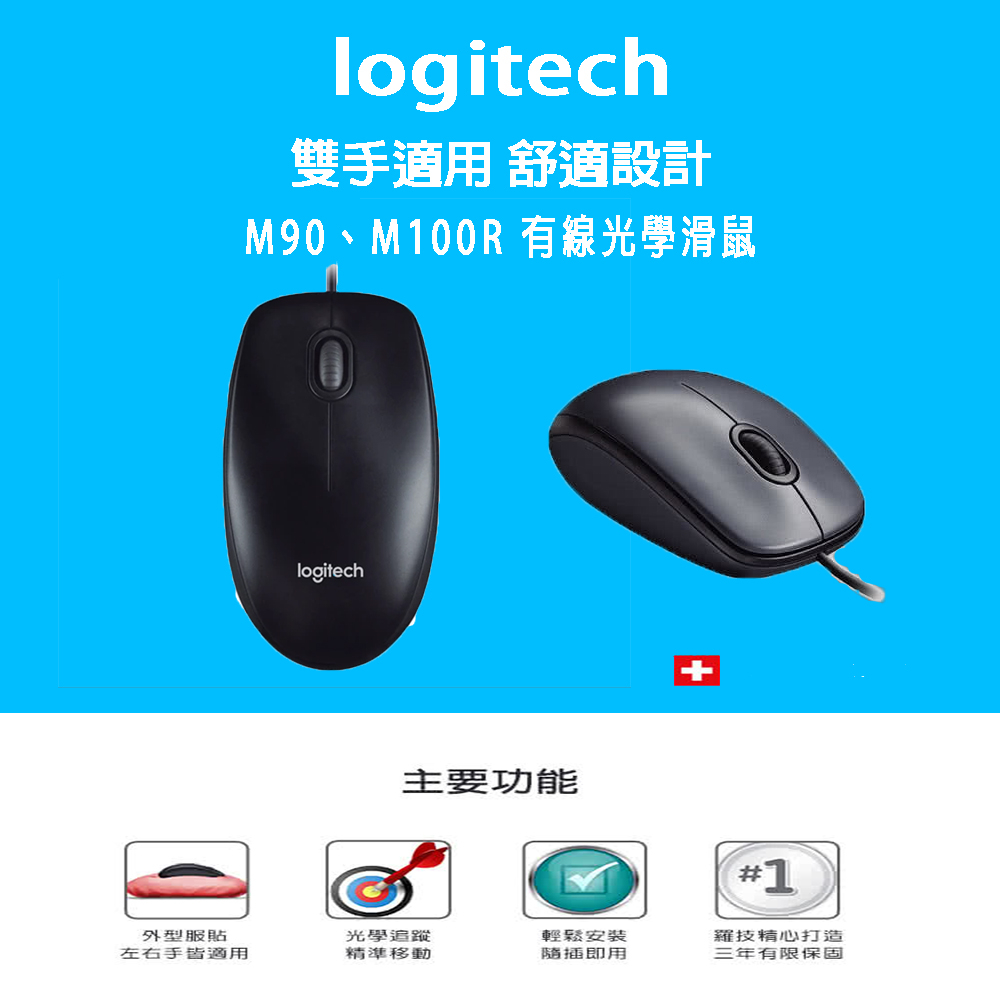 Logitech M90、M100r 有線滑鼠 舒適。耐用。基礎。USB介面 羅技 筆電 桌上型電腦