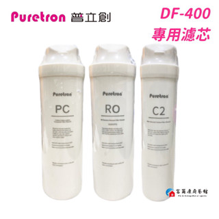 【富爾康】Puretron普立創 DF400家用直輸機 RO逆滲透純水機 專用濾芯:複合式/RO膜/後置濾心