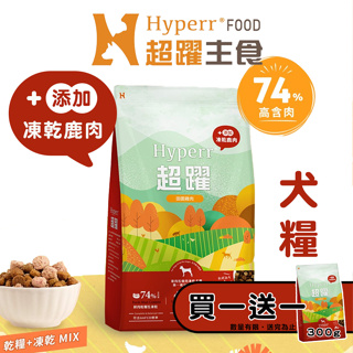 Hyperr 超躍 無穀鮮肉狗糧佐凍乾(雞肉+鹿肉)/2kg 狗狗飼料 狗凍乾飼料 全齡犬凍乾飼料 成犬飼料 犬糧